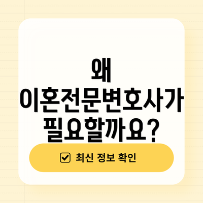 왜 이혼전문변호사가 필요할까요?