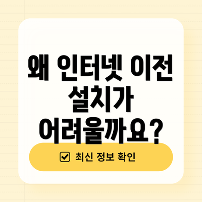 왜 인터넷 이전 설치가 어려울까요?
