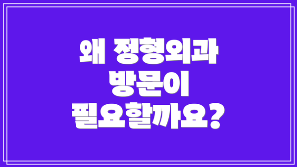왜 정형외과 방문이 필요할까요?