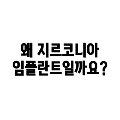 왜 지르코니아 임플란트일까요?