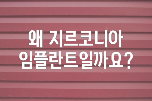 왜 지르코니아 임플란트일까요?