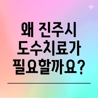왜 진주시 도수치료가 필요할까요?