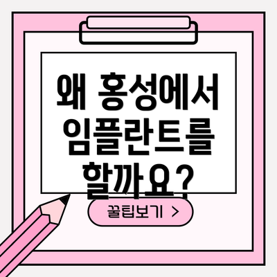 왜 홍성에서 임플란트를 할까요?