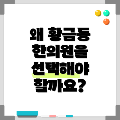 왜 황금동 한의원을 선택해야 할까요?