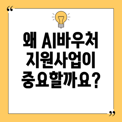 왜 AI바우처 지원사업이 중요할까요?
