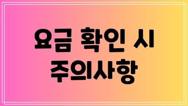 요금 확인 시 주의사항