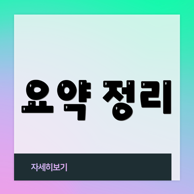 요약 정리