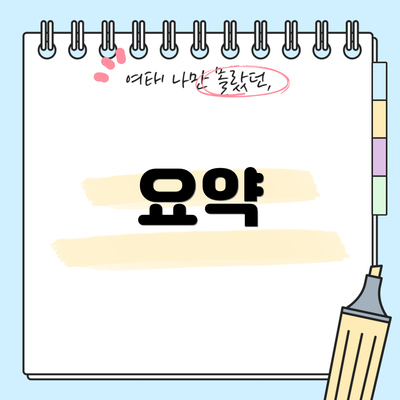 요약
