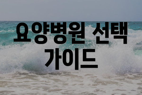 요양병원 선택 가이드