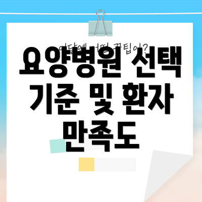 요양병원 선택 기준 및 환자 만족도