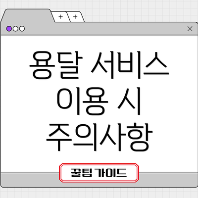 용달 서비스 이용 시 주의사항