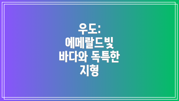우도: 에메랄드빛 바다와 독특한 지형