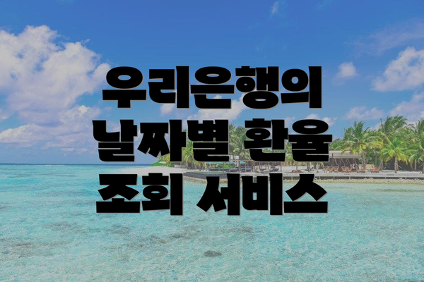 우리은행의 날짜별 환율 조회 서비스