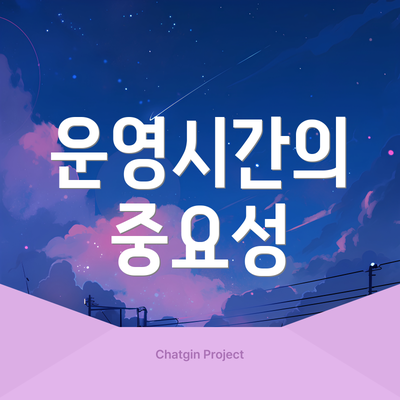 운영시간의 중요성