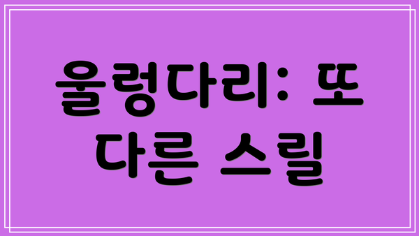 울렁다리: 또 다른 스릴