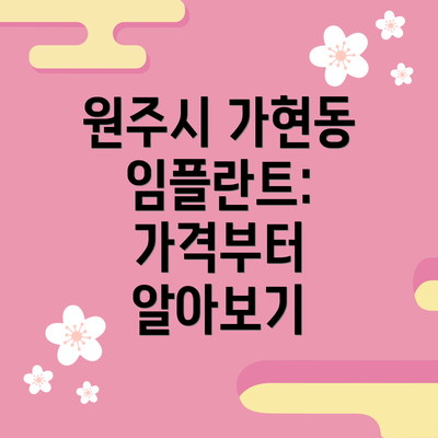 원주시 가현동 임플란트: 가격부터 알아보기