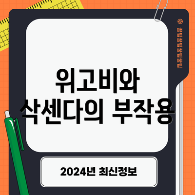 위고비와 삭센다의 부작용