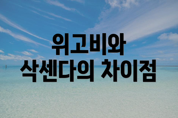 위고비와 삭센다의 차이점