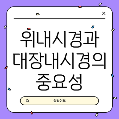 위내시경과 대장내시경의 중요성
