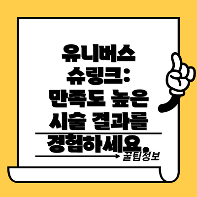 유니버스 슈링크:  만족도 높은 시술 결과를 경험하세요.
