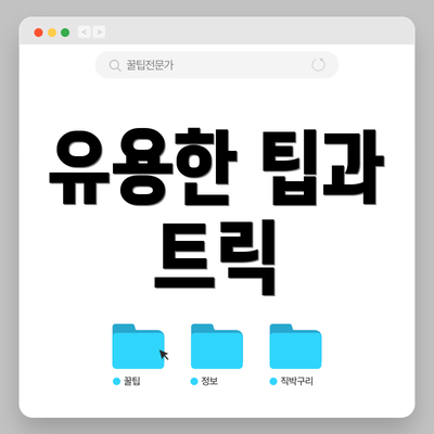 유용한 팁과 트릭
