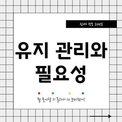 유지 관리와 필요성