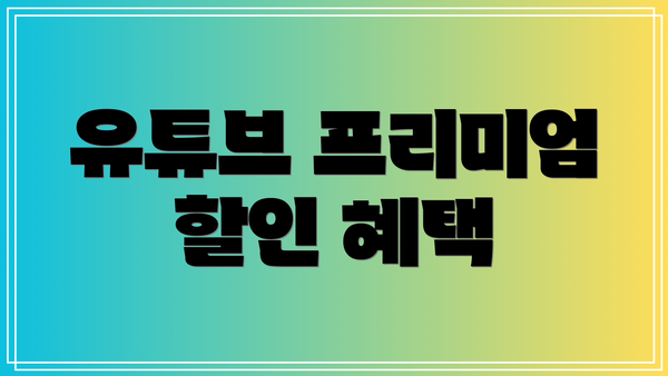 유튜브 프리미엄 할인 혜택
