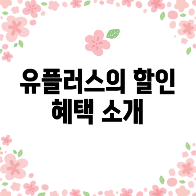 유플러스의 할인 혜택 소개
