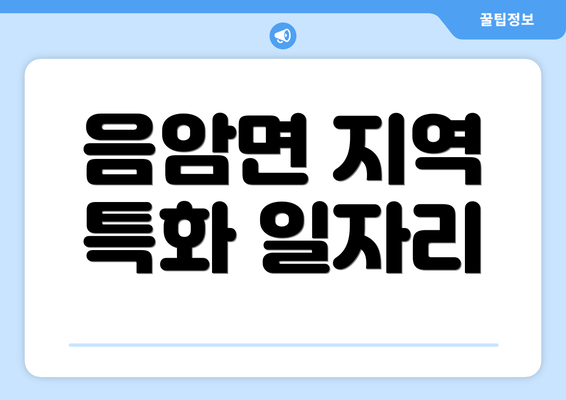 음암면 지역 특화 일자리