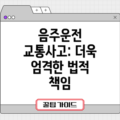 음주운전 교통사고: 더욱 엄격한 법적 책임