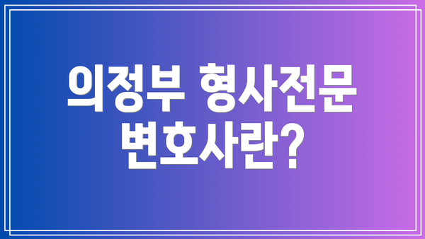 의정부 형사전문 변호사란?