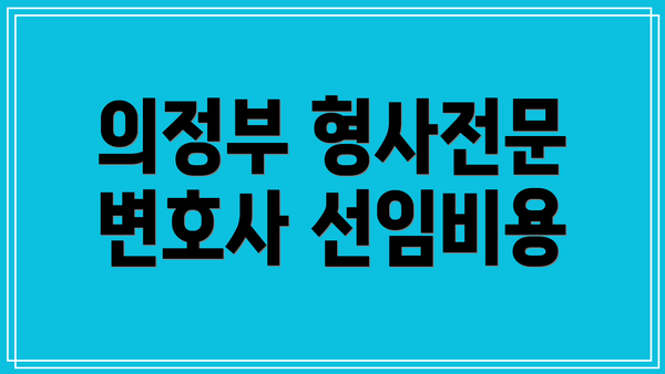 의정부 형사전문 변호사 선임비용