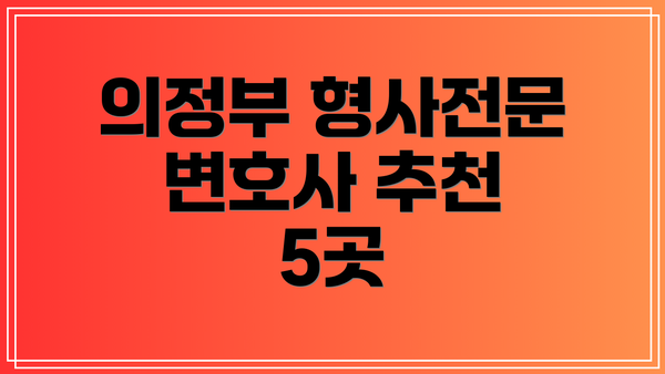의정부 형사전문 변호사 추천 5곳