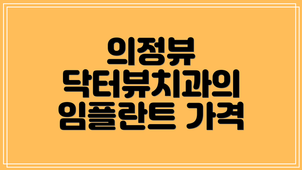 의정뷰 닥터뷰치과의 임플란트 가격