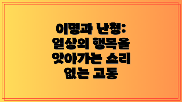 이명과 난청:  일상의 행복을 앗아가는 소리 없는 고통