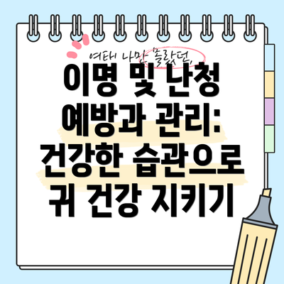 이명 및 난청 예방과 관리: 건강한 습관으로 귀 건강 지키기