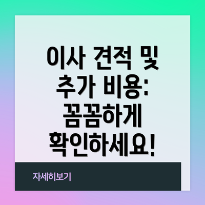 이사 견적 및 추가 비용: 꼼꼼하게 확인하세요!