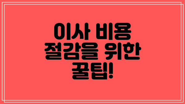 이사 비용 절감을 위한 꿀팁!