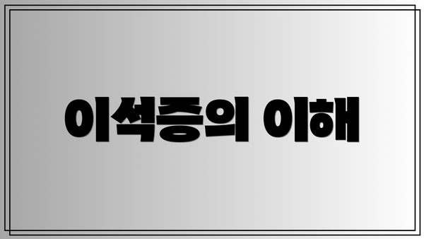 이석증의 이해