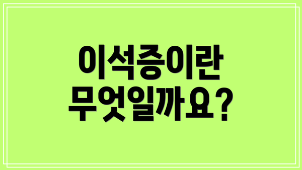 이석증이란 무엇일까요?