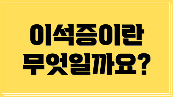 이석증이란 무엇일까요?