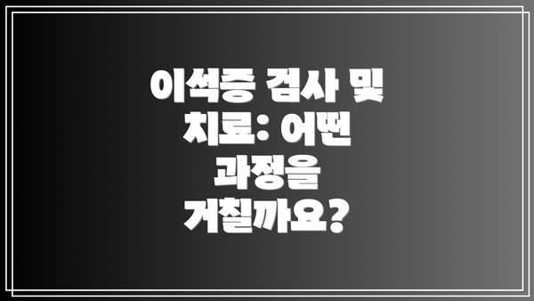 이석증 검사 및 치료: 어떤 과정을 거칠까요?