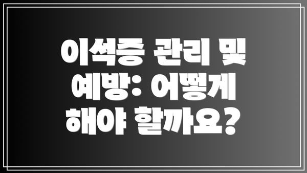 이석증 관리 및 예방: 어떻게 해야 할까요?