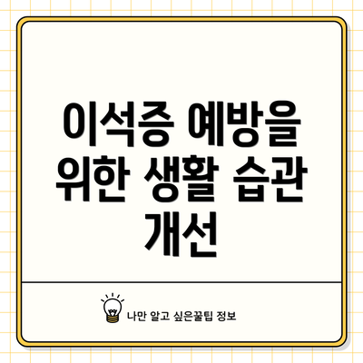 이석증 예방을 위한 생활 습관 개선