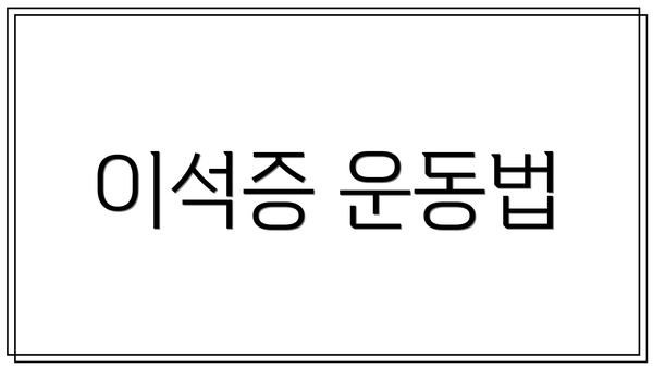 이석증 운동법