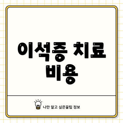 이석증 치료 비용