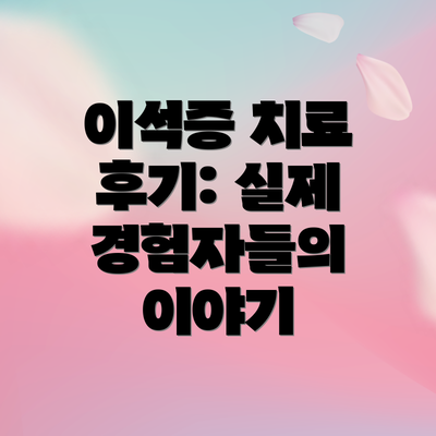 이석증 치료 후기: 실제 경험자들의 이야기