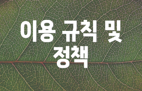 이용 규칙 및 정책