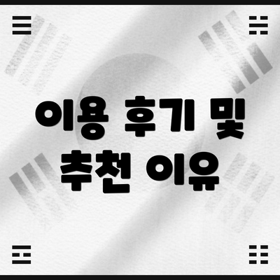 이용 후기 및 추천 이유