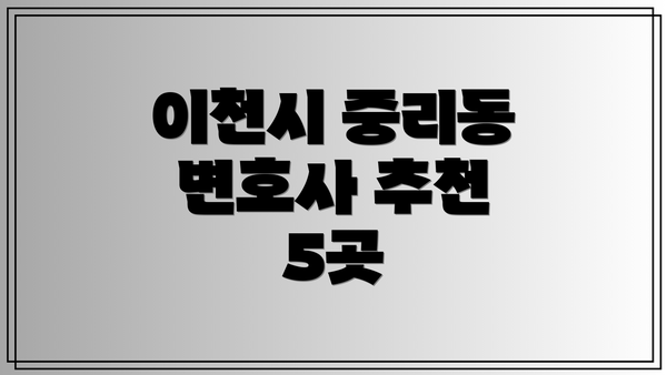 이천시 중리동 변호사 추천 5곳